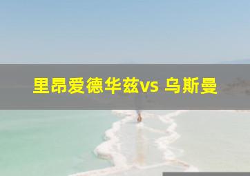 里昂爱德华兹vs 乌斯曼